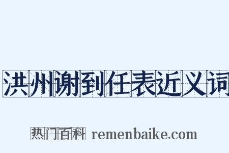 洪州谢到任表近义词是什么意思的图片